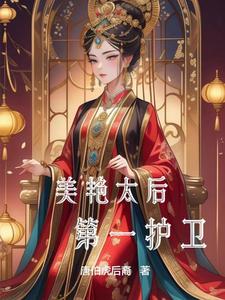 造反，从辅佐美艳太后开始