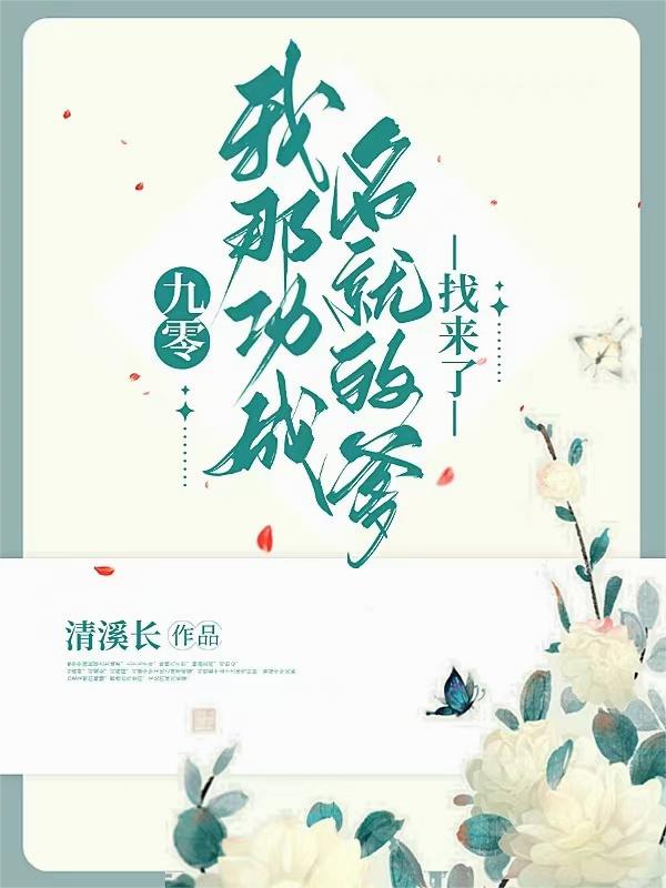 九零，我那功成名就的爹找来了