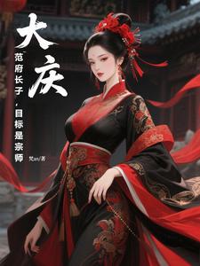 大庆：范府长子，目标是宗师