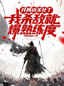 开局边关壮丁，从箭术天赋开始！