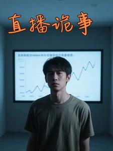 直播诡事