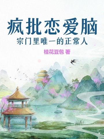 疯批恋爱脑宗门里唯一的正常人