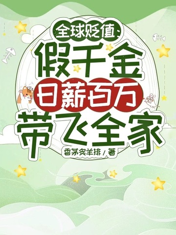 全球贬值：假千金日薪百万带飞全家