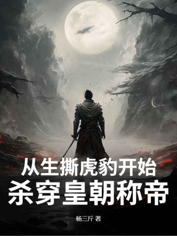从生撕虎豹开始，杀穿皇朝称帝！