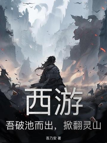 西游：吾破池而出，掀翻灵山