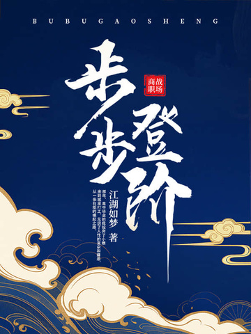 步步登阶