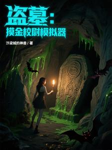 盗墓：摸金校尉，解锁风水宝地