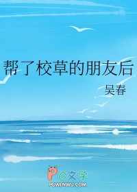 帮了校草的朋友后