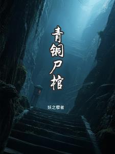 青铜尸棺