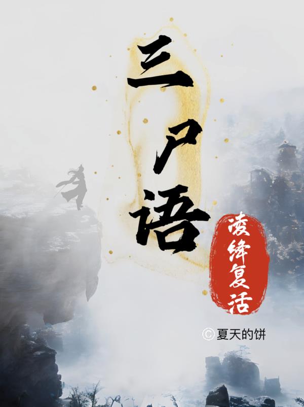 三尸语外传之凌绛复活