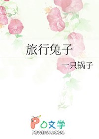 [综漫] 旅行兔子