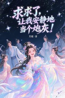 求求了，让我安静地当个炮灰！