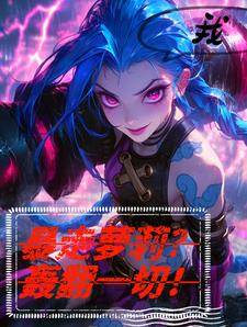 我，暴走萝莉？轰翻一切！