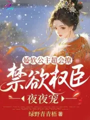 娇软公主超会撩，禁欲权臣夜夜宠