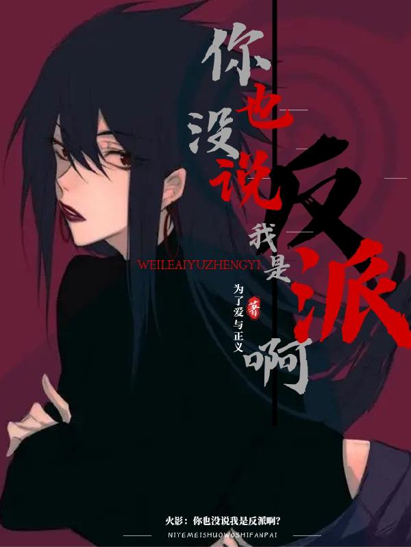 火影：你也没说我是反派啊？