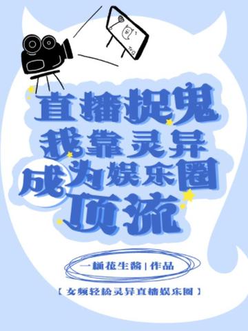 直播捉鬼？我靠灵异成为娱乐圈顶流