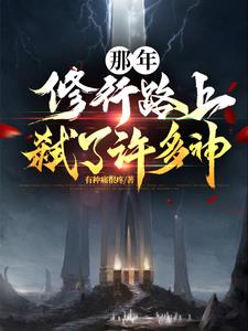 那年，修行路上弑了许多神