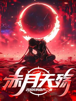 赤月天殇