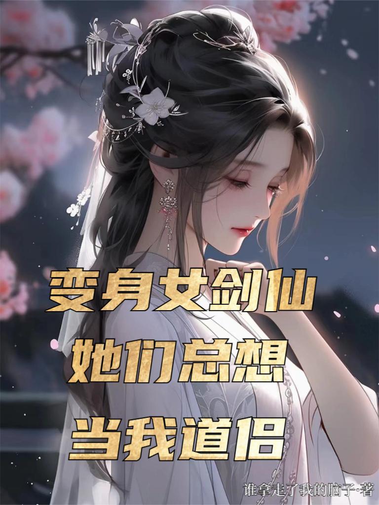 变身女剑仙，她们总想当我道侣