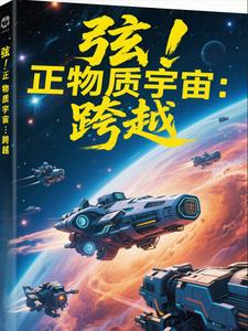 弦！正物质宇宙：跨越