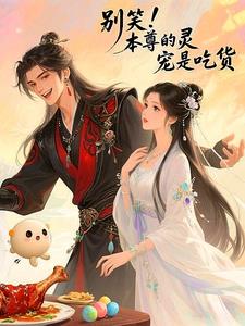 别笑！本尊的灵宠是吃货