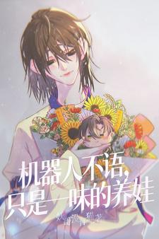 机器人不语，只是一味的养娃