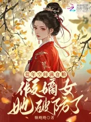 荒年空间满仓粮，假嫡女她破防了