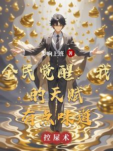 全民觉醒：我的天赋有点味道