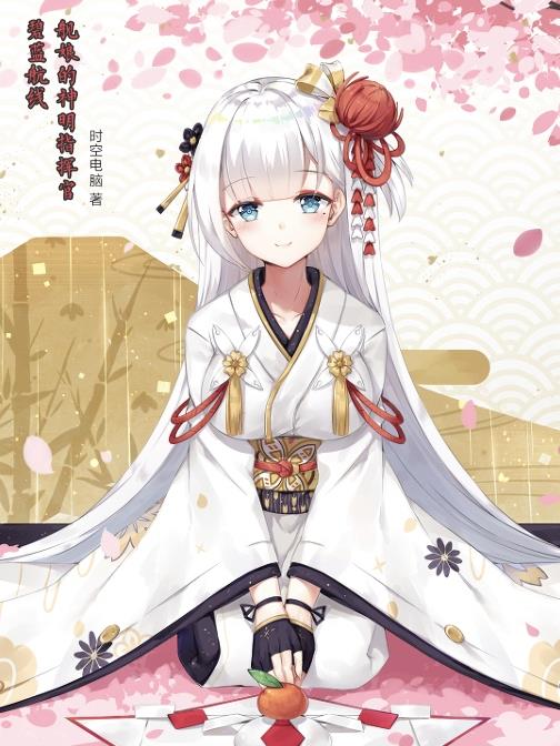 碧蓝航线：舰娘的神明指挥官