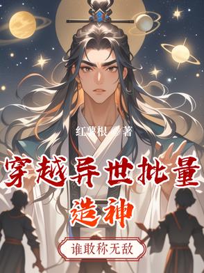 穿越异世批量造神