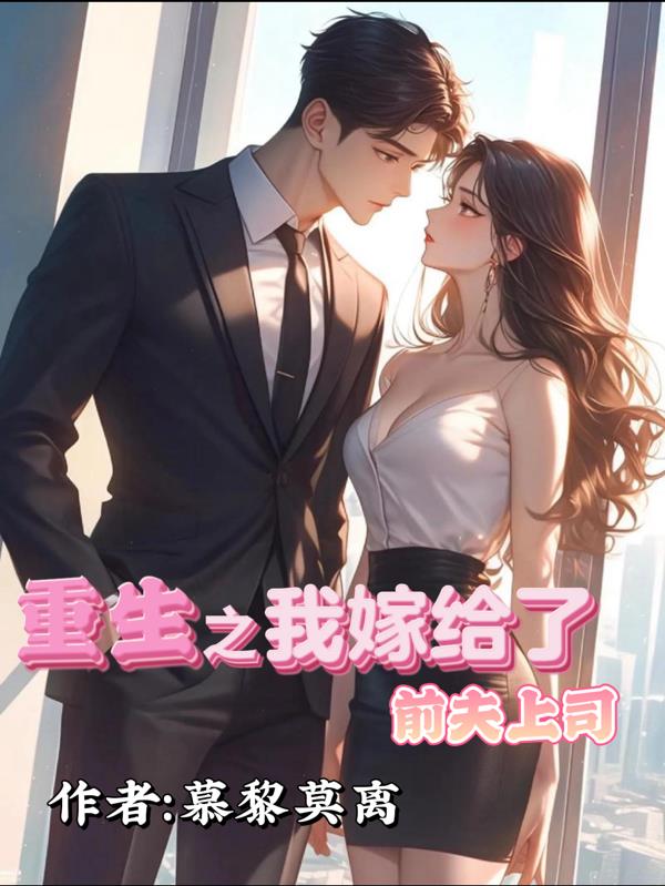 重生之我嫁给了前夫上司