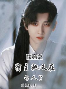 快穿之宿主她又勾引人了