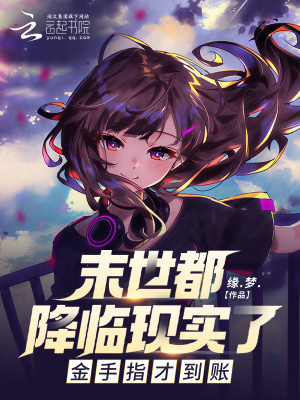 末世都降临现实了，金手指才到账