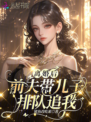 离婚后，前夫带儿子排队追我