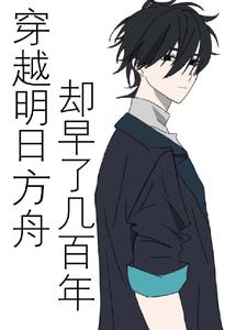 穿越明日方舟却早了几百年