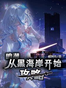 鸣潮：从黑海岸开始攻略