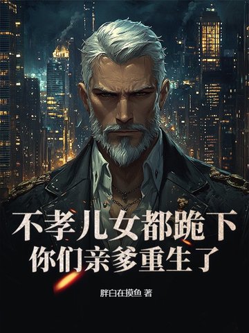 老头重生卖掉铁饭碗，白眼狼妻儿傻了！