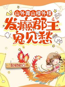 她嚣张又疯癫，殿下被钓成翘嘴