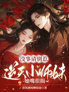 没事请别惹逆天小师妹，她嘴很损