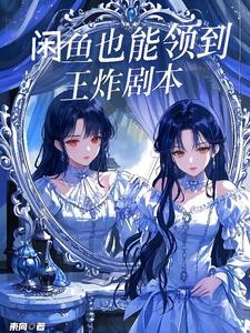 闲鱼也能领到王炸剧本