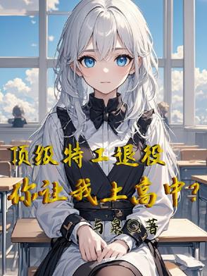 我的同学是兵王