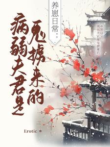 养崽日常：病弱夫君是鬼掳来的