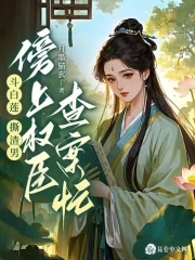 斗白莲，撕渣男，傍上权臣查案忙
