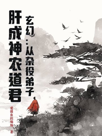 玄幻：从杂役弟子，肝成神农道君