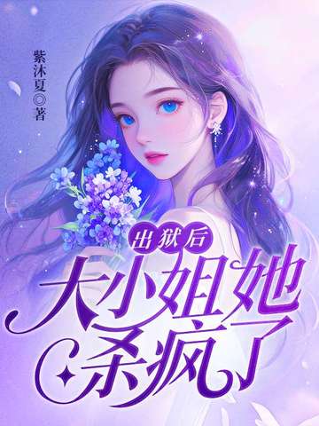 出狱后，大小姐她杀疯了