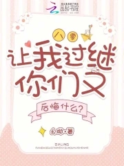 八零，让我过继你们又后悔什么？