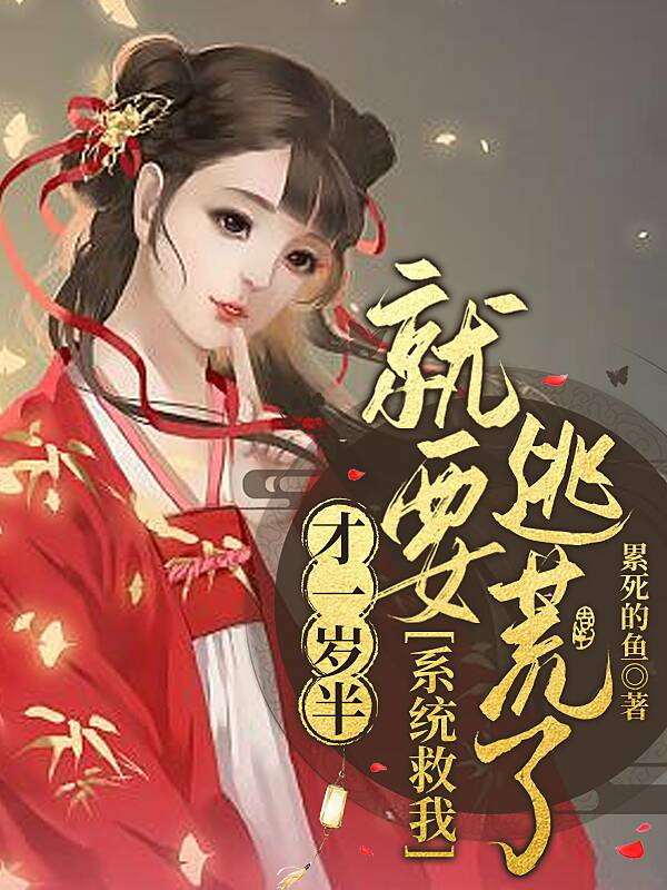 才一岁半！就要逃荒了！系统救我