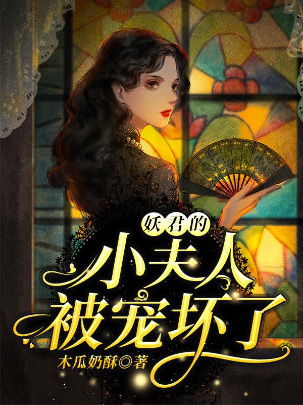 妖君的小夫人被宠坏了