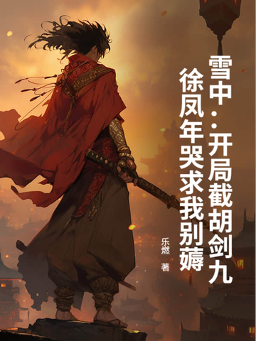 雪中：开局截胡剑九，徐凤年哭求我别薅