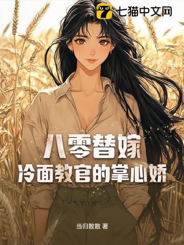 八零替嫁：冷面教官的掌心娇